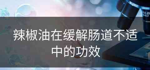 辣椒油在缓解肠道不适中的功效